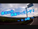 【油冷最大排気量と行く！】親子二代ツー鈴菌ツーリング！