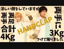 【ハイキュー!!】2週間で10kg痩せるダンス　踊ってみた【HAND CLAP】