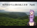 結月ゆかりと旅のあとさき 九州編　Part5【VOICEROID車載】