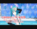 【19夏MMDふぇすと後夜祭】MMDふぇすと個人的お勧め