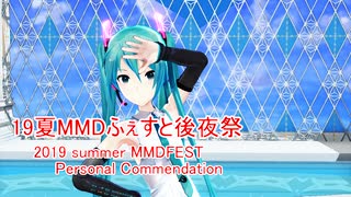 【19夏MMDふぇすと後夜祭】MMDふぇすと個人的お勧め