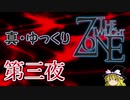 【ホラー&ミステリー】真・ゆっくりTwilight Zone 第三夜【ゆっくり朗読】