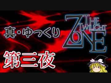 【ホラー&ミステリー】真・ゆっくりTwilight Zone 第三夜【ゆっくり朗読】