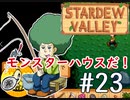 【初見実況】　納豆がいく　StardewValley　#23