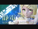 1579【MMD】静電気。【TDA KAGAMINE RIN】