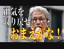 麗しき和の世界情勢  おまえこそ、正気を取り戻せ！20190923