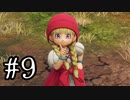 【DQ11S】ドラゴンクエストⅪ S　実況プレイPart9