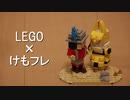 LEGOでけもフレのサーかばを作った