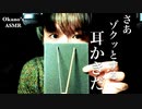 【Okano's ASMR】これが録りたかった”ゾクッ”とする耳かき音なんだ【音フェチ】