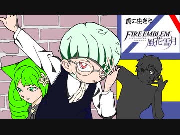 【実況】愛に生きるファイアーエムブレム風花雪月 part71「涙のわけ」