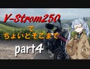 【ボイロ車載】V-Strom250でちょいとそこまで Part4
