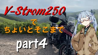 【ボイロ車載】V-Strom250でちょいとそこまで Part4