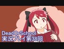 学校へ行こう！【DeadOrSchool】実況プレイpart38