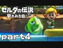 【楽しく実況！】~緑の勇者の漂流記~ ゼルダの伝説 夢をみる島【part4】
