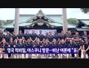 英国ラグビーチーム靖国神社訪問...非難世論は残念 韓国JTBCが嘘報道