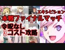 本戦ファイナルマッチ　3コスト攻略　低コストで攻略するＦＧＯ
