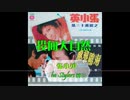 『スペクトルマン主題歌』北京語版…張小英「投向大自然」