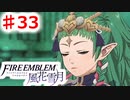 【FE　風花雪月】思考雑魚っ端のプレイ日記 #32