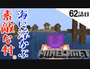 《Minecraft》なにこの素敵村。・・・さらに素敵場所もりもりな62話目。《てきとうサバイバル》