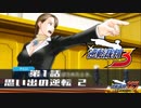 【逆転裁判3】 第1話 「思い出の逆転」part2