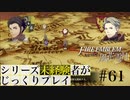 【FE風花雪月】シリーズ未経験者がじっくりプレイ【#６１】