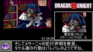 ドラゴンナイト2 RTA 03:06:34 Part3/6【PCエンジン】