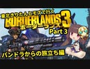 【Borderlands3】東北きりたんとモズで行くボーダーランズ3 Part3【VOICEROID実況】