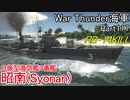 【War Thunder海軍】こっちの海戦の時間だ Part117【生声実況・日本海軍】