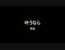 悠遊『叶うなら』