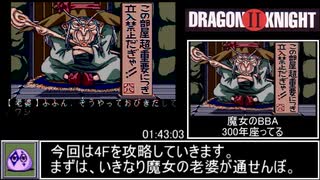 ドラゴンナイト2 RTA 03:06:34 Part4/6【PCエンジン】