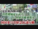 【緊急抗議行動】9.20 安倍新内閣は消費増税を止めろ！日本経済破壊阻止！国民を守る緊急抗議行動[R1/9/23]