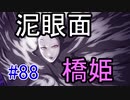 【相州戦神館學園 八命陣】 夢の世界で巻き起こるバトルロワイアル ＃88