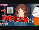 【#アマガミ #115(5週目 #14)】自作写真集をプレゼントしてくれる後輩!?【 #ムービン #VTuber 】