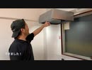 レンジフードDIY取り付け