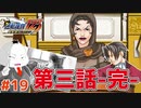 【#逆転裁判 #19】第三話！驚きの結末！完！(逆転裁判123 成歩堂セレクション 実況プレイ)【 #ムービン #VTuber 】