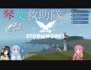 【StormWorks】琴葉救助隊 EX1【VOICEROID実況】