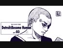 私たちの21世紀 Detroit: Become Human part 03