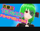 TSUGARU アカペラで歌ってみた #エータン