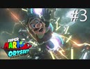 【実況】マリオオデッセイで遊ばしてもらった #3