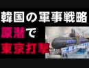 韓国ムンジェイン大統領の新軍事戦略　東京を原潜で攻撃できる準備を進めよ