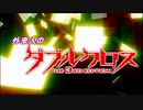 【ゆっくりTRPG】外来人のダブルクロスPart4.5