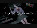 リメインハート / 鏡音リン、鏡音レン