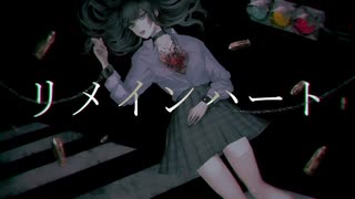 リメインハート / 鏡音リン、鏡音レン