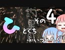 【琴葉週末】ひとくちふぃっしんぐ！まとめの４！【釣行記】