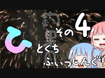 【琴葉週末】ひとくちふぃっしんぐ！まとめの４！【釣行記】