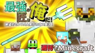 【週刊Minecraft】最強の匠は俺だ！絶望的センス4人衆がカオス実況！#19【4人実況】