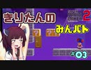 きりたんの【マリオメーカー２】『みんなでバトル』実況#3