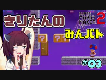 きりたんの【マリオメーカー２】『みんなでバトル』実況#3