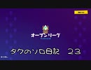 【フォートナイト】シーズンＸ タクのソロ日記 ２３ ＃３９