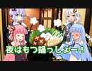 【VOICEROID劇場】鍋パーティーをするお話